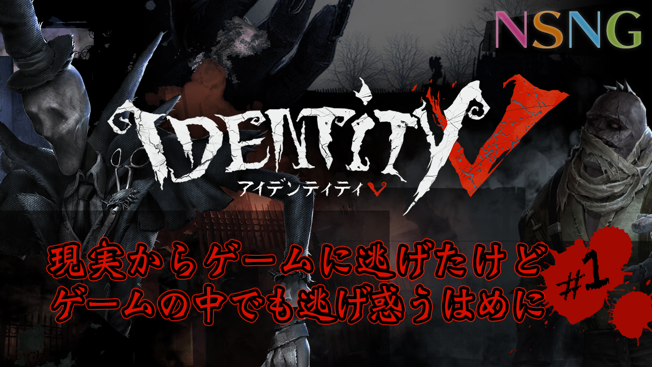 Identity V（アイデンティティV）
